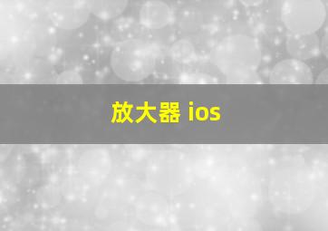 放大器 ios